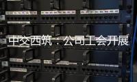 中交西筑：公司工会开展职工子女高考慰问活动