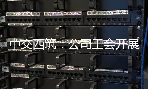 增强和激发广大职工工作热忱