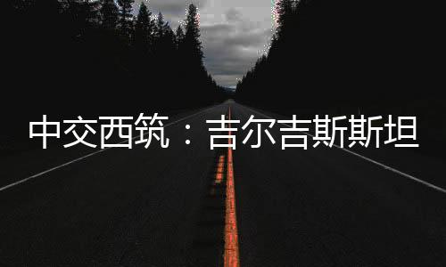 中交项目全长约4公里