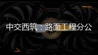 中交西筑：路面工程分公司党委开展“牢记初心使命 赓续红色血脉”主题党日活动