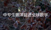 中专生姜萍挺进全球数学决赛后，村里来了沾喜气的人
