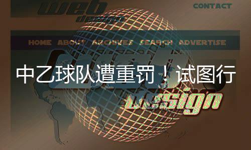 图行痛斥中足联透露