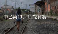 中乙第11、12轮补赛裁判
：马腾执法湖北青年星vs泰安天贶