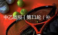 中乙战报丨第11轮（补赛）湖北青年星1