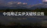 中情局证实伊关键核设施被摧毁
，伊朗：重启计划已提前准备好
