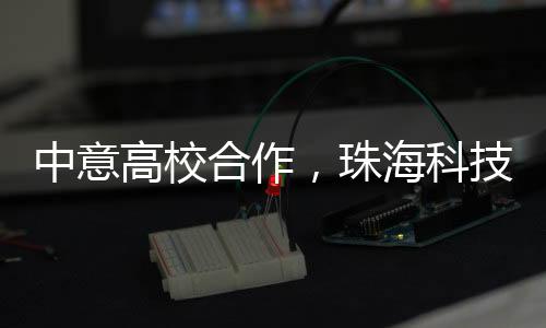 中意珠海签约仪式现场