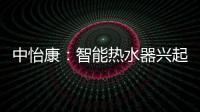 中怡康�：智能热水器兴起，海尔69%份额领先