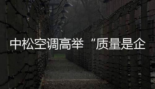 中松空调始终坚持质量第一