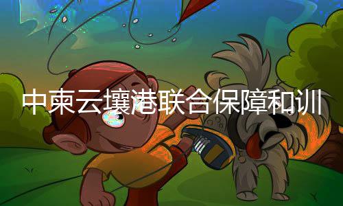 不断巩固和发展中柬两军关系
