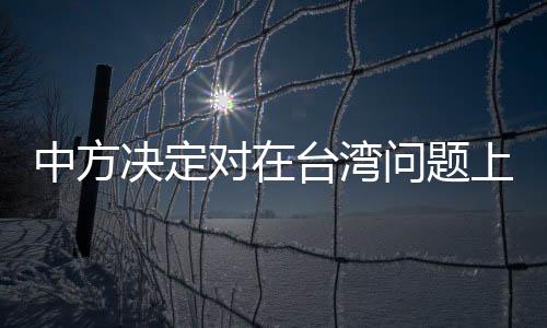 员实鉴于美国的施制错误行径