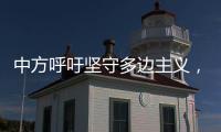中方呼吁坚守多边主义
，批评美方滥施关税
