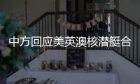 中方回应美英澳核潜艇合作	：亚太人民需要增长和就业而非潜艇和火药