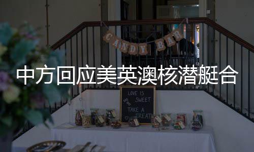 澳大利亚作为无核武器国家