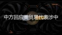 中方回应美贸易代表涉中澳关系言论：颠倒黑白、是非不分