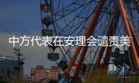 中方代表在安理会谴责美国袭击伊朗：严重违反《联合国宪章》及国际法