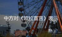中方对《欧拉宣言》表示欢迎  支持海合会国家加强团结合作