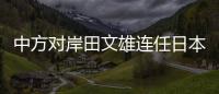 中方对岸田文雄连任日本首相表示祝贺