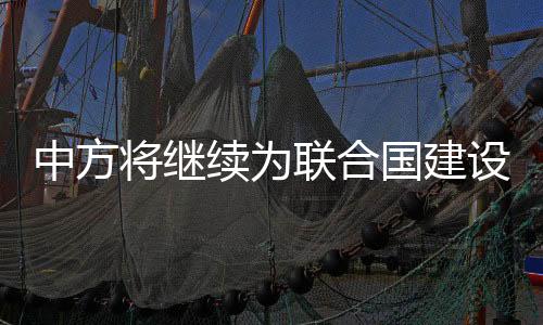 中方作提同时要着眼长远