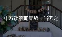 中方谈缅甸局势：当务之急是防止发生新的流血冲突，尽快实现局势缓和降温