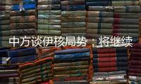 中方谈伊核局势：将继续为推动全面协议重回正轨作出不懈努力