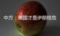 中方：美国才是伊朗核危机的始作俑者