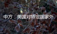 中方
：美国对特定国家外交人员拒发签证，违反国际法义务