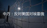 中方：反对美国对埃塞俄比亚实施新一轮制裁 美应慎重处理埃塞相关问题