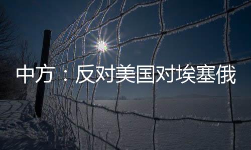 反对美国美(完)干涉别国内政