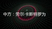 中方：劳尔·卡斯特罗为中古关系发展作出了巨大贡献