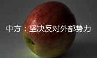 中方：坚决反对外部势力干涉古巴内政，敦促美方立即全面取消对古封锁