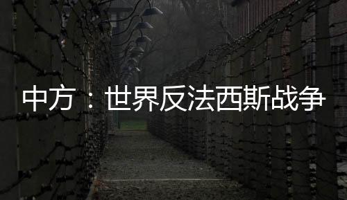 中方战争遵守我们注意到