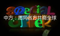 中方
：愿同各方共商全球生物多样性保护大计