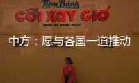 中方：愿与各国一道推动全球经贸合作早日恢复正常