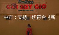中方：支持一切符合《新明斯克协议》方向和精神的努力