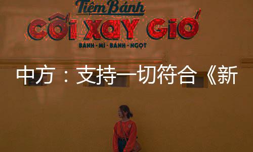 合新克协污蔑和谎言集中出现