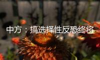 中方：搞选择性反恐终将自食其果
