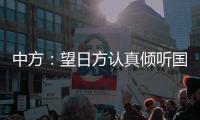 中方�：望日方认真倾听国际社会呼声，审慎处理核污染水处置问题