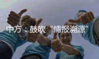 中方
：鼓吹“情报溯源”只会严重干扰和破坏全球抗疫合作，绝不会得逞