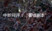 中新网评：“看错剧本”的脱口秀揭露了真实的美国