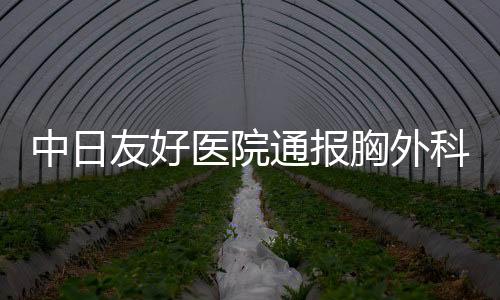 友好医院医师我院高度重视