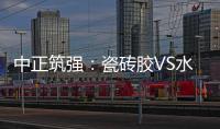 中正筑强�：瓷砖胶VS水泥砂浆
，哪个才是贴瓷砖的最佳之选?