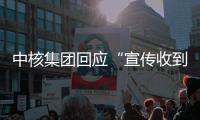 中核集团回应“宣传收到119万份简历”	：预计录8000人