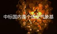 中标国内首个低空气象基建框架采购大单！珠海这家企业再“出圈”
