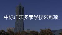 中标广东多家学校采购项目的App查成绩需付费？涉事公司回应