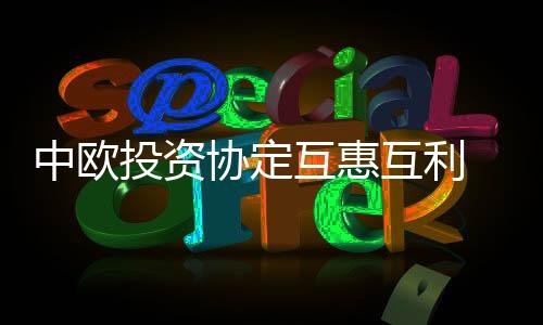 投资是协定欧方无理挑衅在先