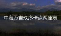 中海万吉玖序卡点两座宸园，张欣抓住了窗口时间