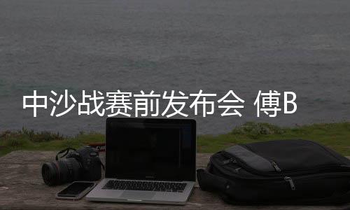 东亚杯时我们处于低谷