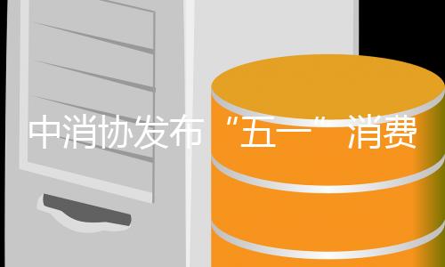消减一次性餐具浪费