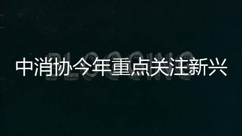 畅通消费助力经济循环