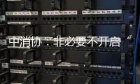 中消协：非必要不开启“免密支付”